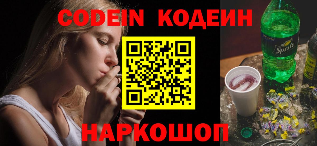 Елабуга  Кодеин Purple Drank  Кодеиновый сироп Lean Purple Drank  Вход с VPN 